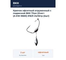 Крючок офсетный огруженный с подвеской BKK Titan Diver+ (A-EW-9660) #16/0 24/32гр (2шт)
