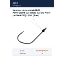 Крючок одинарный BKK Armorpoint-Weedless Wacky Neko (A-EW-8735) - 1/0# (5шт)