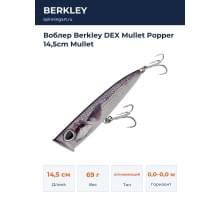 Воблер Berkley DEX Mullet Popper 14,5cm Mullet
