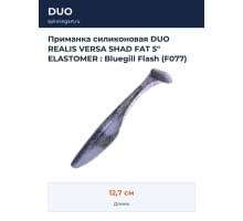 Приманка силиконовая DUO REALIS VERSA SHAD FAT 5" ELASTOMER : Bluegill Flash (F077)