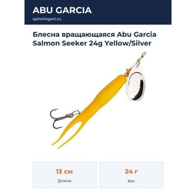 Блесна вращающаяся Abu Garcia Salmon Seeker 24g Yellow/Silver