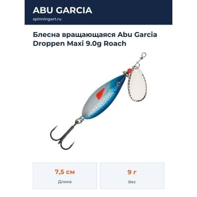 Блесна вращающаяся Abu Garcia Droppen Maxi 9.0g Roach