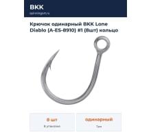 Крючок одинарный BKK Lone Diablo (A-ES-8910) #1 (8шт) кольцо