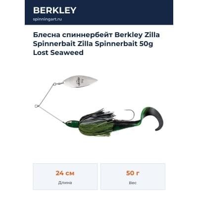 Блесна спиннербейт Berkley Zilla Spinnerbait Zilla Spinnerbait 50g Lost Seaweed