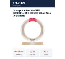 Флюорокарбон YO-ZURI SUPERFLUORO 100YDS 50Lbs 22kg (0.645mm)