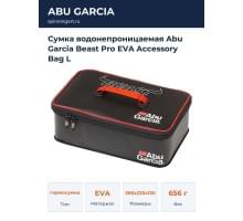 Сумка водонепроницаемая Abu Garcia Beast Pro EVA Accessory Bag L