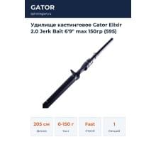 Удилище кастинговое Gator Elixir 2.0 Jerk Bait 6'9" max 150гр (595)