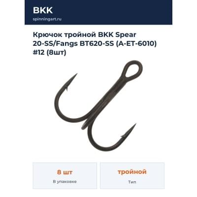 Крючок тройной BKK Spear 20-SS/Fangs BT620-SS (A-ET-6010) #12 (8шт)