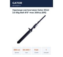 Удилище кастинговое Gator Elixir 2.0 Big Bait 8'5" max 200гр (591)