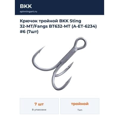 Крючок тройной BKK Sting 32-MT/Fangs BT632-MT (A-ET-6234) #6 (7шт)