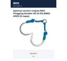 Крючок-ассист спарка BKK Plugging Double HD (A-ES-8982) #10/0 (2 пары)