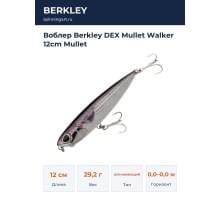 Воблер Berkley DEX Mullet Walker 12cm Mullet