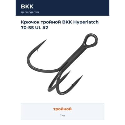 Крючок тройной BKK Hyperlatch 70-SS UL #2