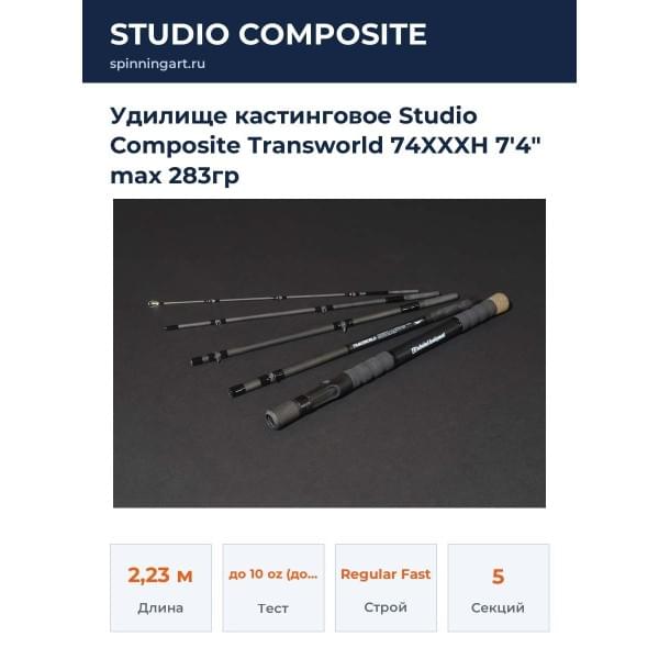 Удилище кастинговое Studio Composite Transworld 74XXXH 7'4" max 283гр