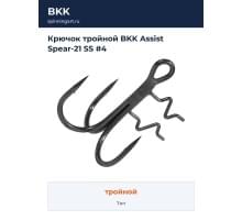 Крючок тройной BKK Assist Spear-21 SS #4