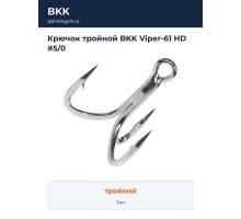 Крючок тройной BKK Viper-61 HD #5/0