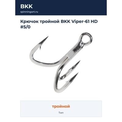 Крючок тройной BKK Viper-61 HD #5/0