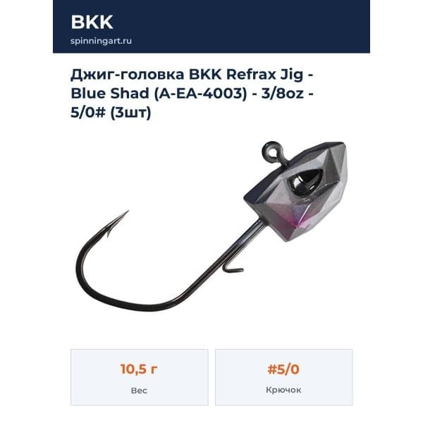 Джиг-головка BKK Refrax Jig - Blue Shad (A-EA-4003) - 3/8oz - 5/0# (3шт)
