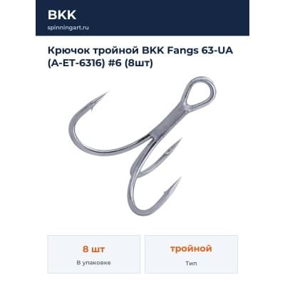 Крючок тройной BKK Fangs 63-UA (A-ET-6316) #6 (8шт)