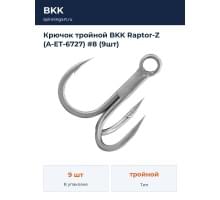 Крючок тройной BKK Raptor-Z (A-ET-6727) #8 (9шт)