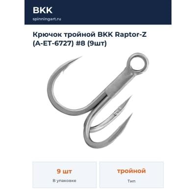 Крючок тройной BKK Raptor-Z (A-ET-6727) #8 (9шт)