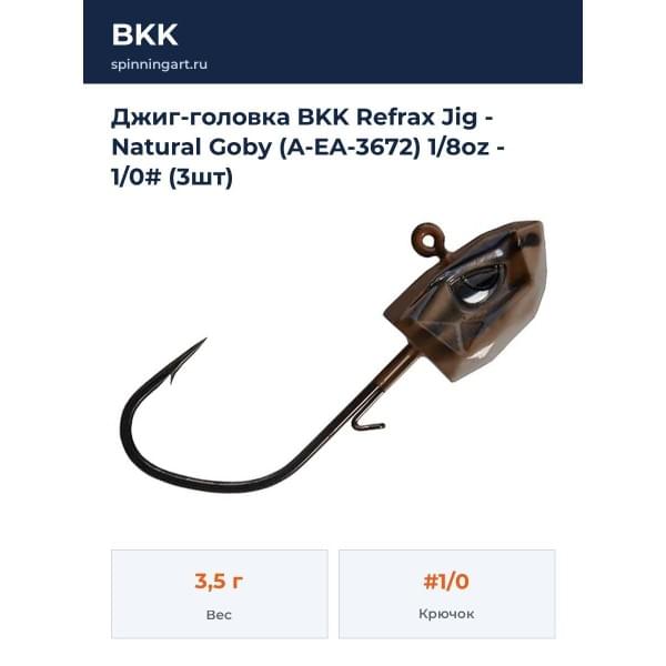 Джиг-головка BKK Refrax Jig - Natural Goby (A-EA-3672) 1/8oz - 1/0# (3шт)