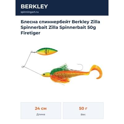 Блесна спиннербейт Berkley Zilla Spinnerbait Zilla Spinnerbait 50g Firetiger