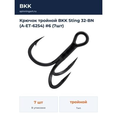 Крючок тройной BKK Sting 32-BN (A-ET-6254) #6 (7шт)