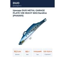 Цикада DUO METAL GARAGE PLATE VIB HEAVY 60G：Sardine (PHA0011)