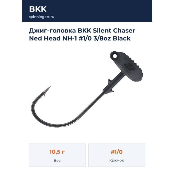 Джиг-головка BKK Silent Chaser Ned Head NH-1 #1/0 3/8oz Black