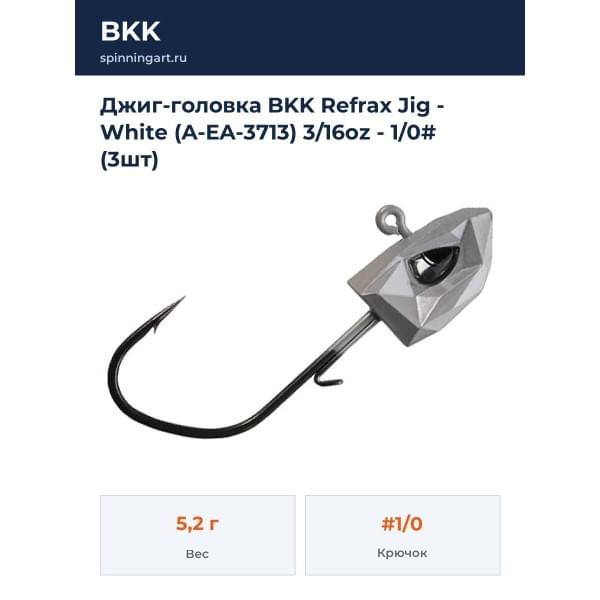 Джиг-головка BKK Refrax Jig - White (A-EA-3713) 3/16oz - 1/0# (3шт)