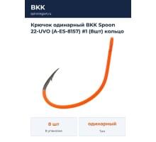 Крючок одинарный BKK Spoon 22-UVO (A-ES-8157) #1 (8шт) кольцо