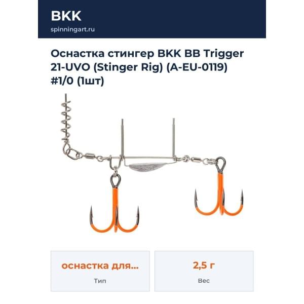 Оснастка стингер BKK BB Trigger 21-UVO (Stinger Rig) (A-EU-0119) #1/0 (1шт)