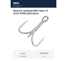 Крючок тройной BKK Viper-41 (A-ET-6793) #6/0 (5шт)