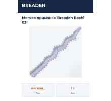 Мягкая приманка Breaden Bachi 03