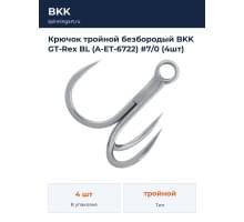 Крючок тройной безбородый BKK GT-Rex BL (A-ET-6722) #7/0 (4шт)