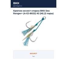 Крючок-ассист спарка BKK Sea Ranger+ (A-EJ-8022) #2 (M) (2 пары)