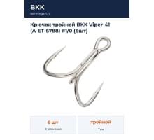 Крючок тройной BKK Viper-41 (A-ET-6788) #1/0 (6шт)