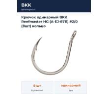 Крючок одинарный BKK Reefmaster HG (A-EJ-8711) #2/0 (8шт) кольцо