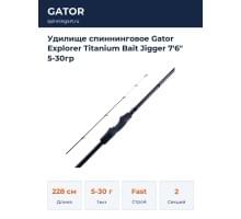Удилище спиннинговое Gator Explorer Titanium Bait Jigger 7'6" 5-30гр