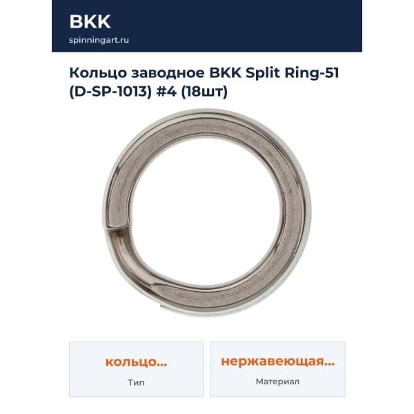 Кольцо заводное BKK Split Ring-51 (D-SP-1013) #4 (18шт)