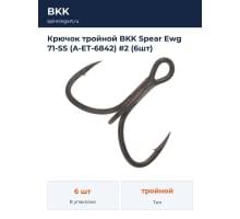 Крючок тройной BKK Spear Ewg 71-SS (A-ET-6842) #2 (6шт)
