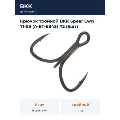 Крючок тройной BKK Spear Ewg 71-SS (A-ET-6842) #2 (6шт)