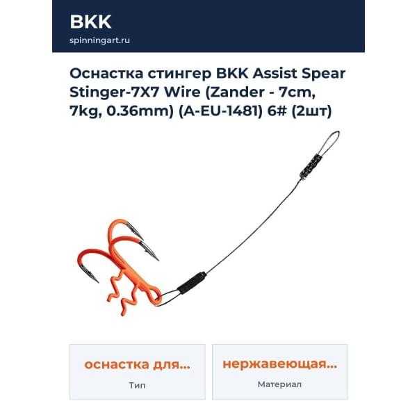 Оснастка стингер BKK Assist Spear Stinger-7X7 Wire (Zander - 7cm, 7kg, 0.36mm) (A-EU-1481) 6# (2шт)