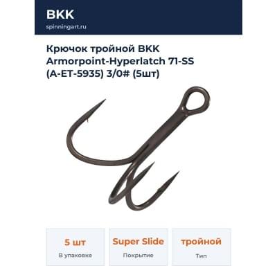 Крючок тройной BKK Armorpoint-Hyperlatch 71-SS (A-ET-5935) 3/0# (5шт)