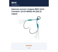 Крючок-ассист спарка BKK Joint Combat+ (A-EJ-8090) #5 (SS) (2 пары)