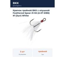 Крючок тройной BKK с опушкой Feathered Spear 21-SS (A-ET-6185) #1 (3шт) White