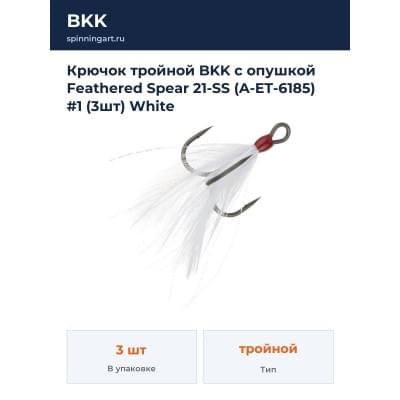 Крючок тройной BKK с опушкой Feathered Spear 21-SS (A-ET-6185) #1 (3шт) White