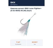 Крючок-ассист BKK Lone Fighter+ (A-EJ-8051) #2 (M) (4шт)