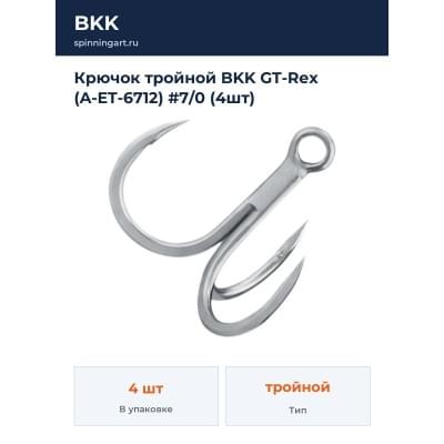 Крючок тройной BKK GT-Rex (A-ET-6712) #7/0 (4шт)